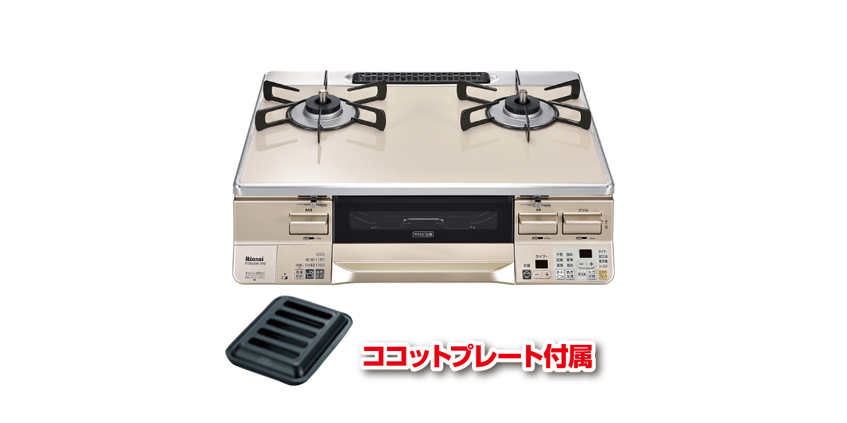 テーブルガスコンロ-リンナイ ラクシエ – リフォームのマキノ
