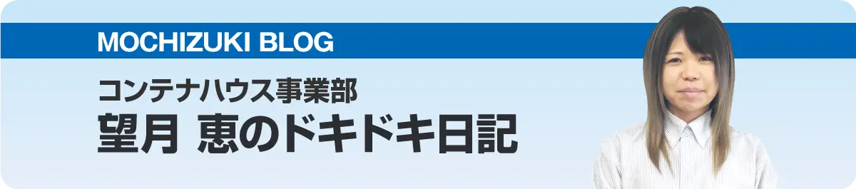望月恵BLOG