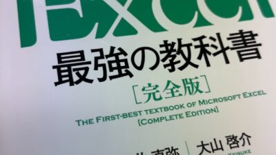 Excel最強の教科書と 最弱な私