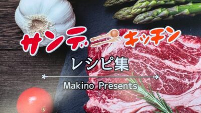 レシピ集