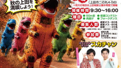 ティラノサウルスレースin信州上田